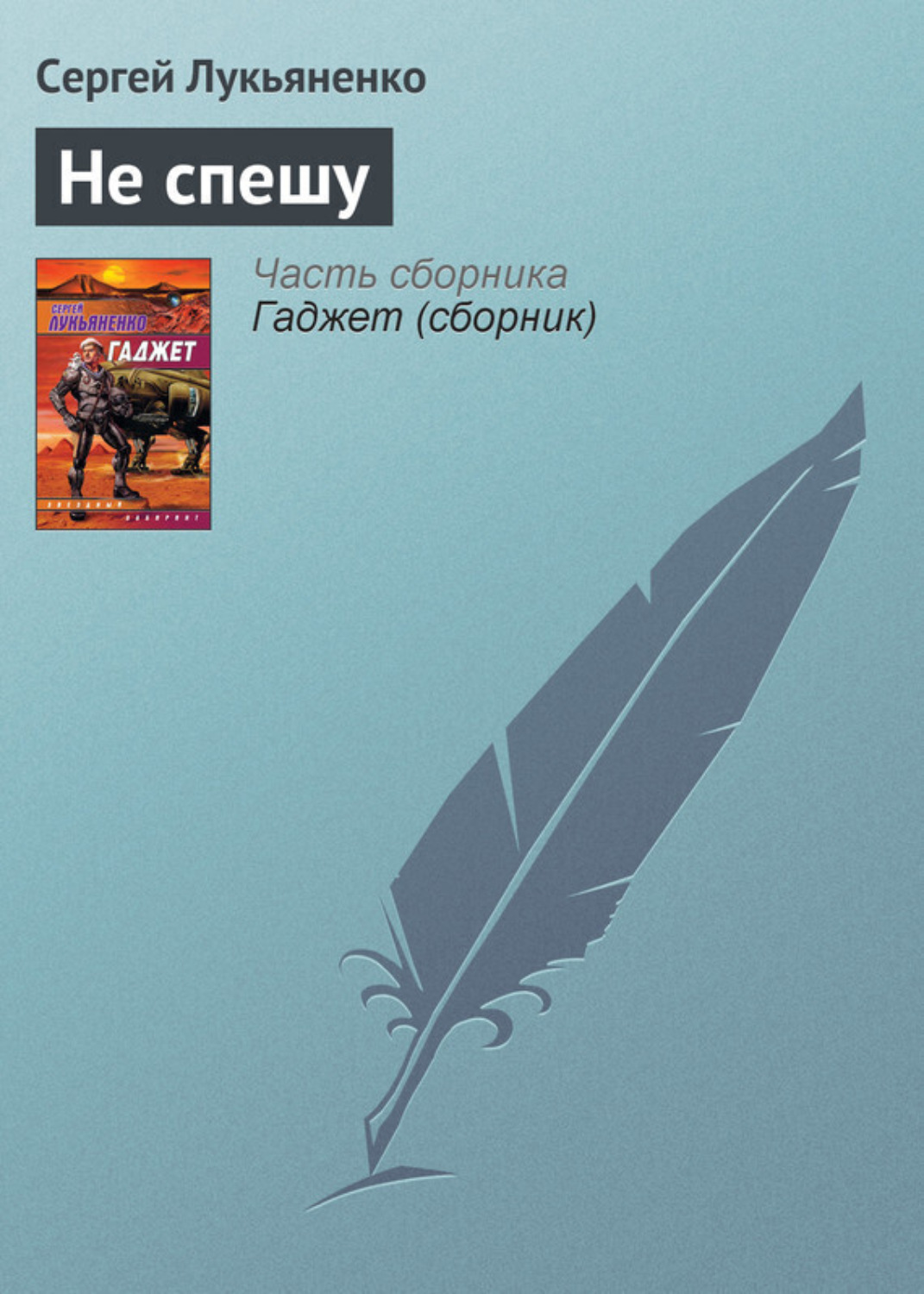 Обложка книги «Не спешу»