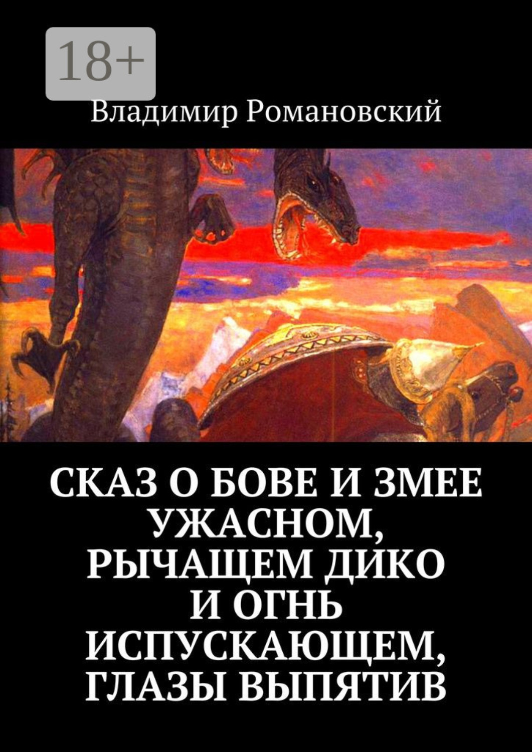 Обложка книги «Сказ о Бове и змее ужасном, рычащем дико и огнь испускающем, глазы выпятив»
