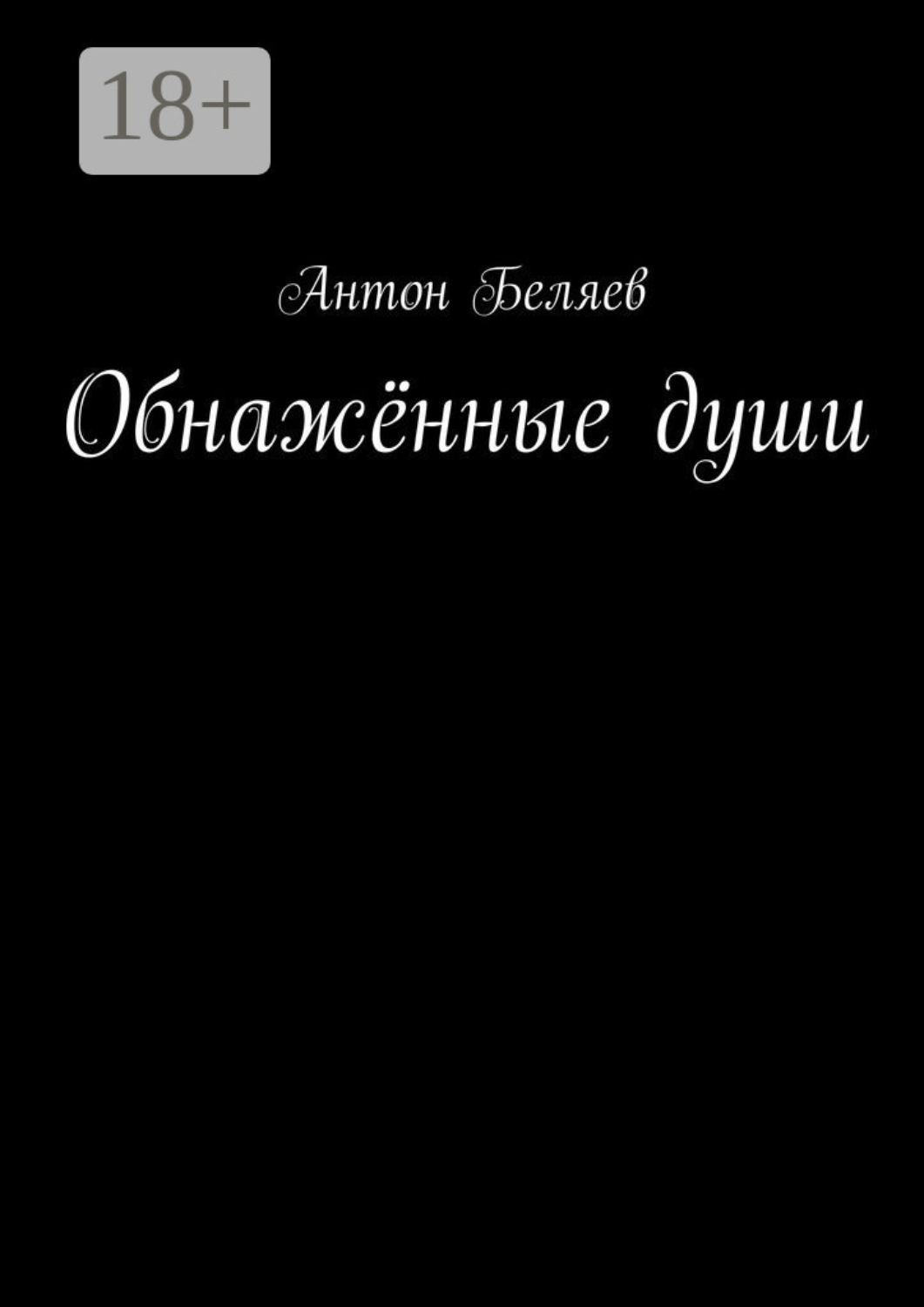 Обложка книги «Обнажённые души»
