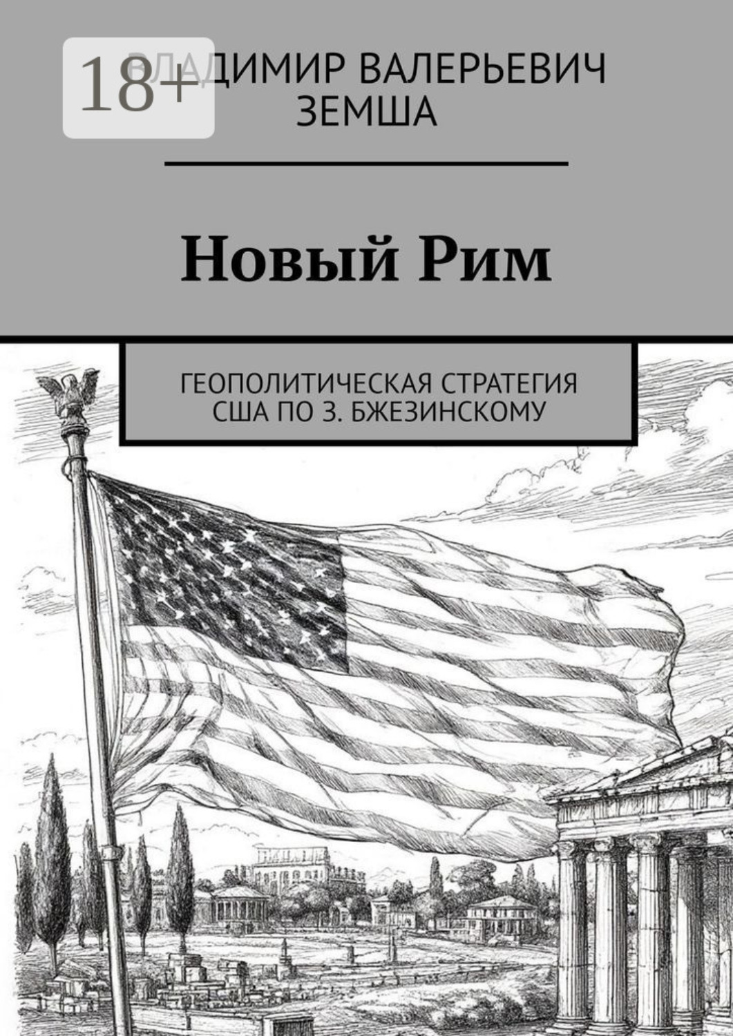 Обложка книги «Новый Рим. Геополитическая стратегия США по З. Бжезинскому»