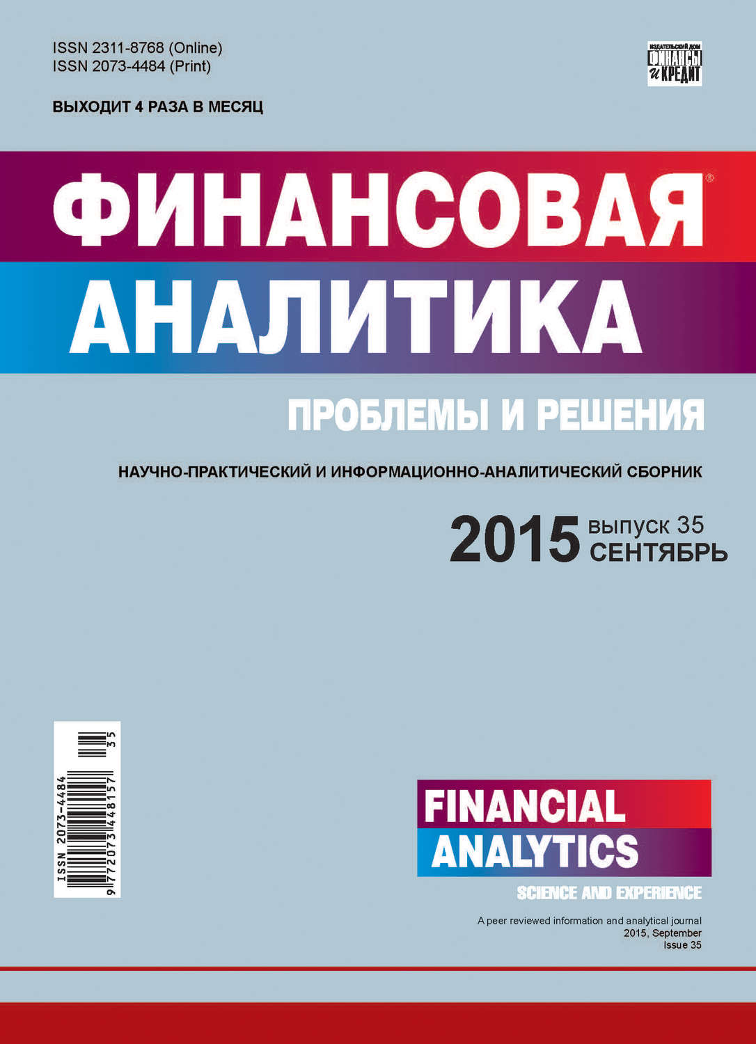 Обложка книги «Финансовая аналитика: проблемы и решения № 35 (269) 2015»