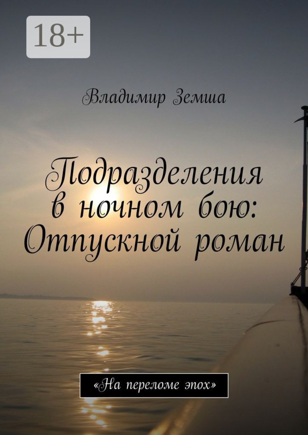 Обложка книги «Подразделения в ночном бою: Отпускной роман. «На переломе эпоx»»