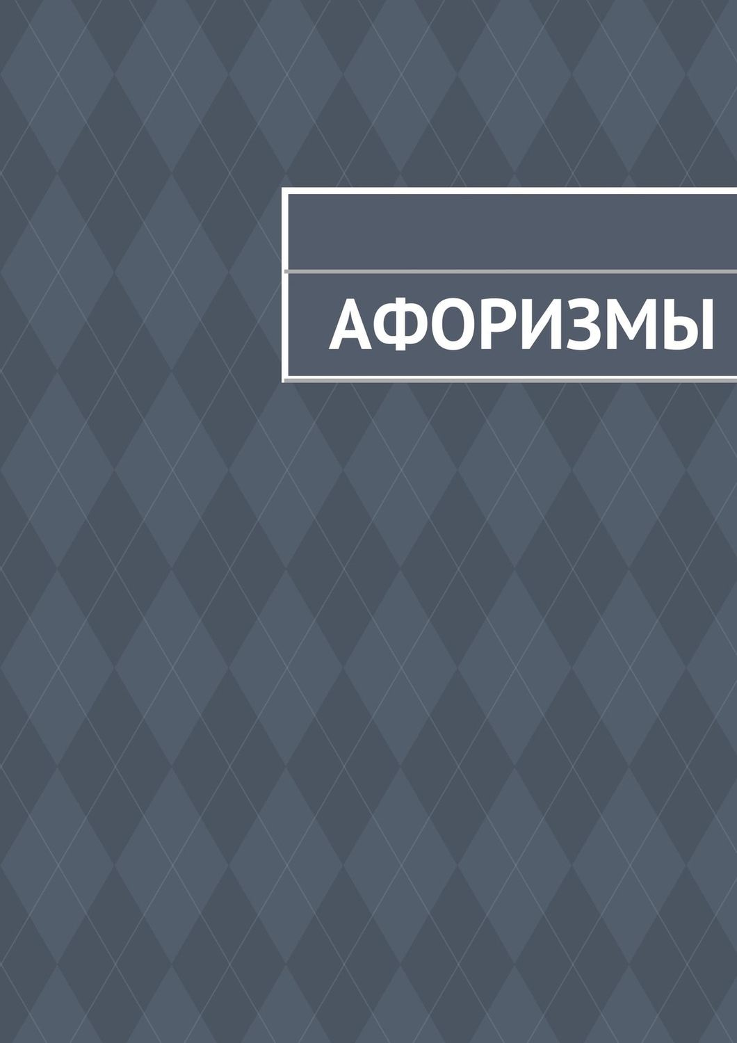 Обложка книги «Афоризмы»