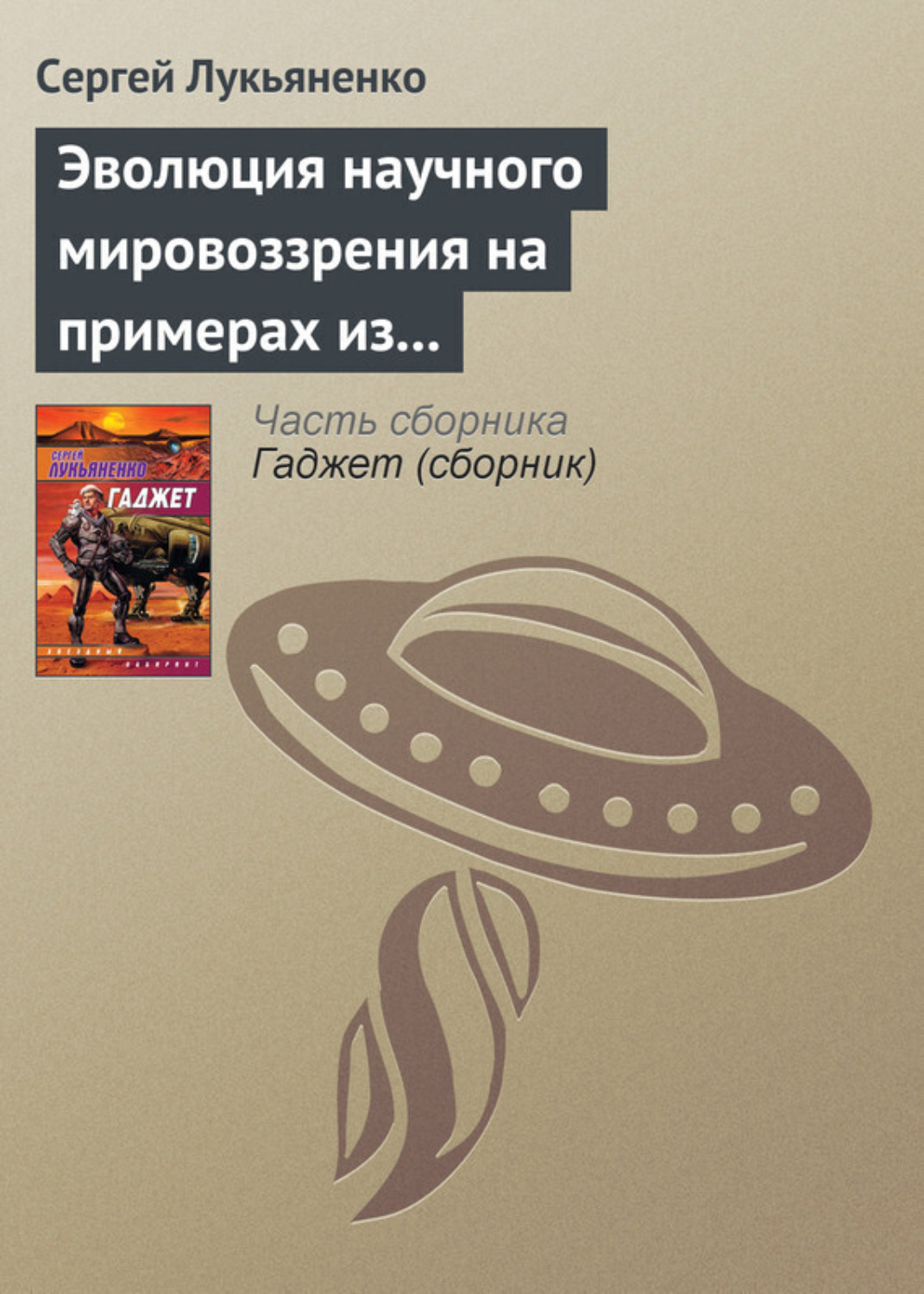Обложка книги «Эволюция научного мировоззрения на примерах из популярной литературы»