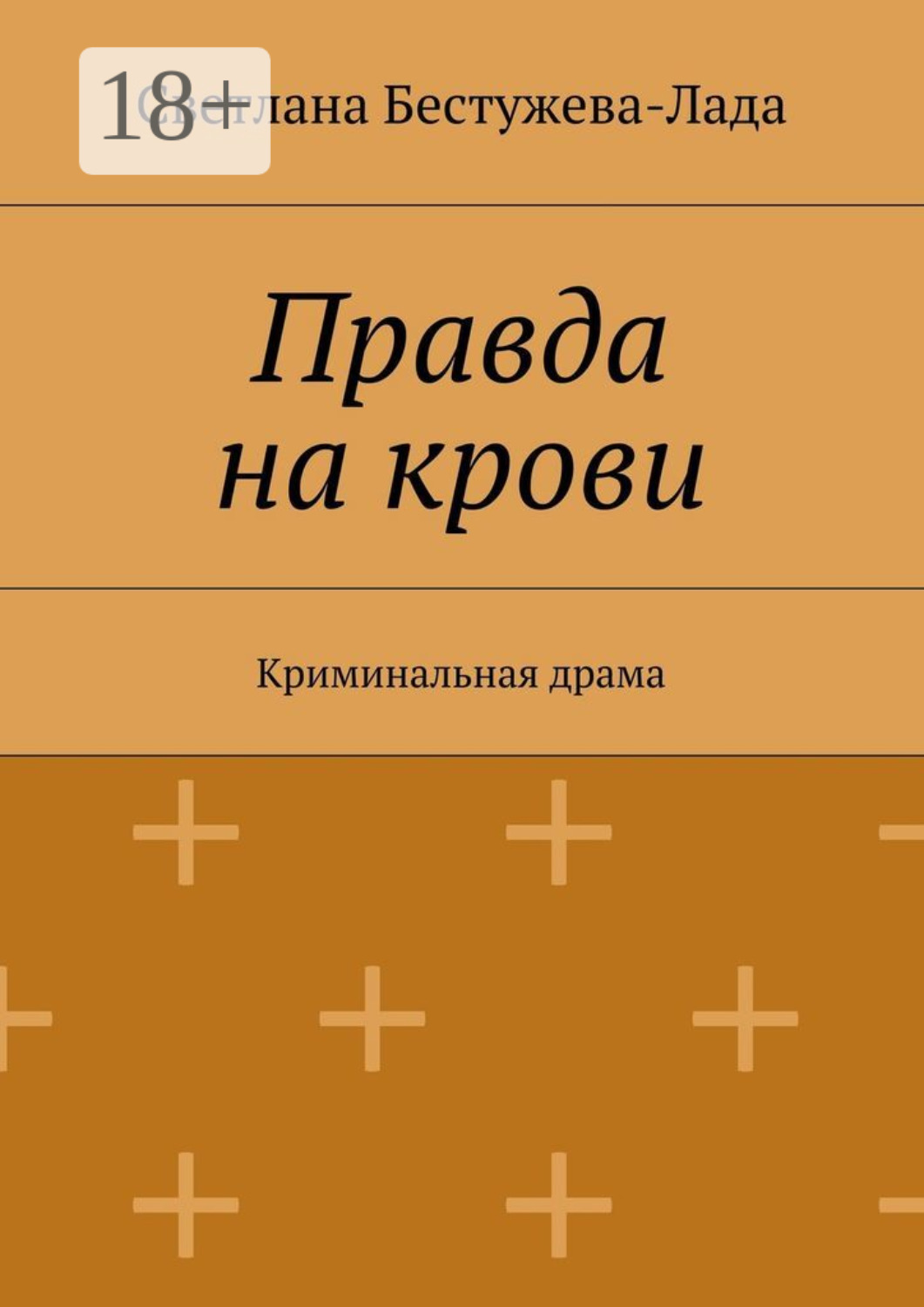 Обложка книги «Правда на крови. Криминальная драма»
