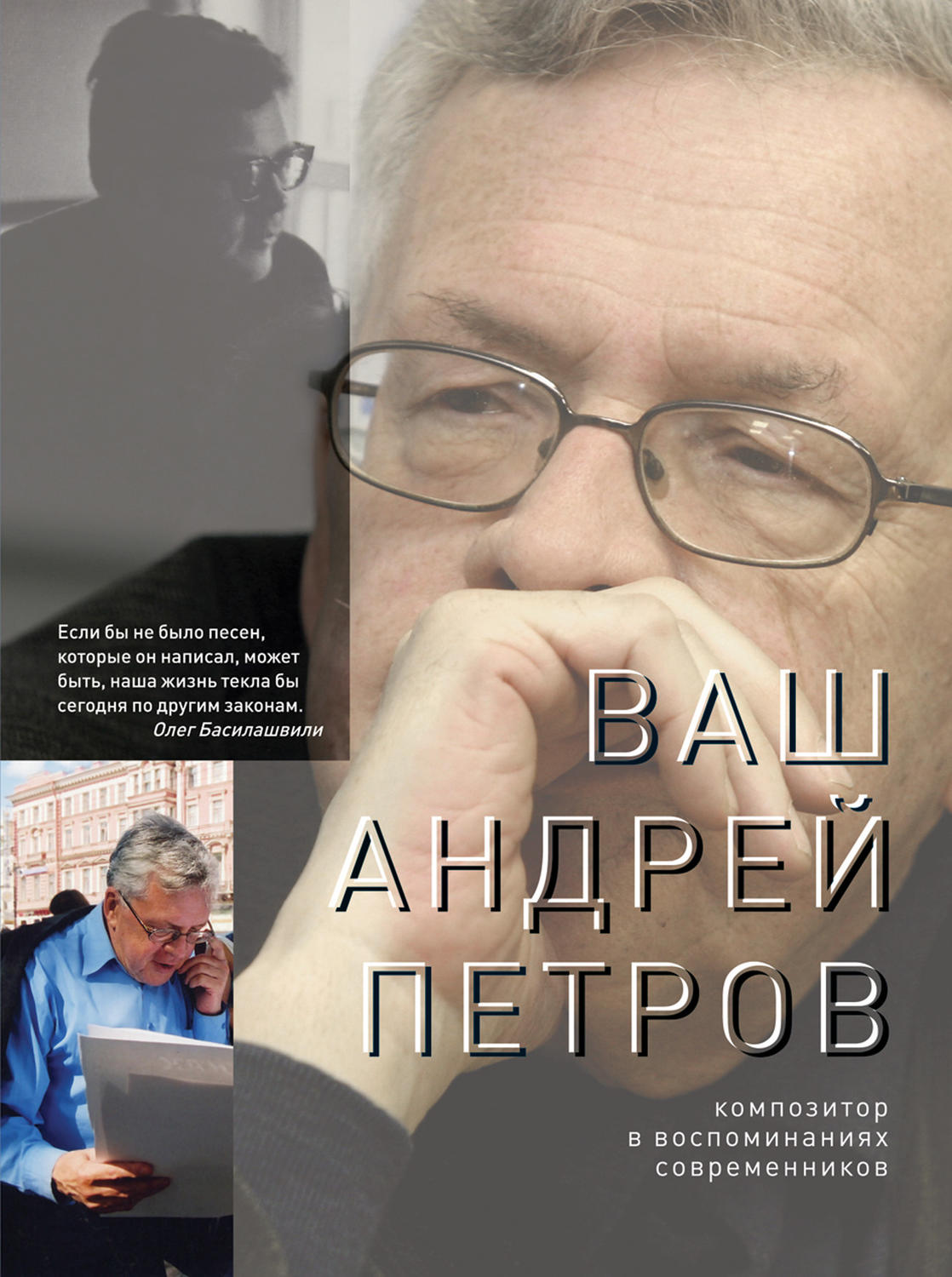 Обложка книги «Ваш Андрей Петров. Композитор в воспоминаниях современников»