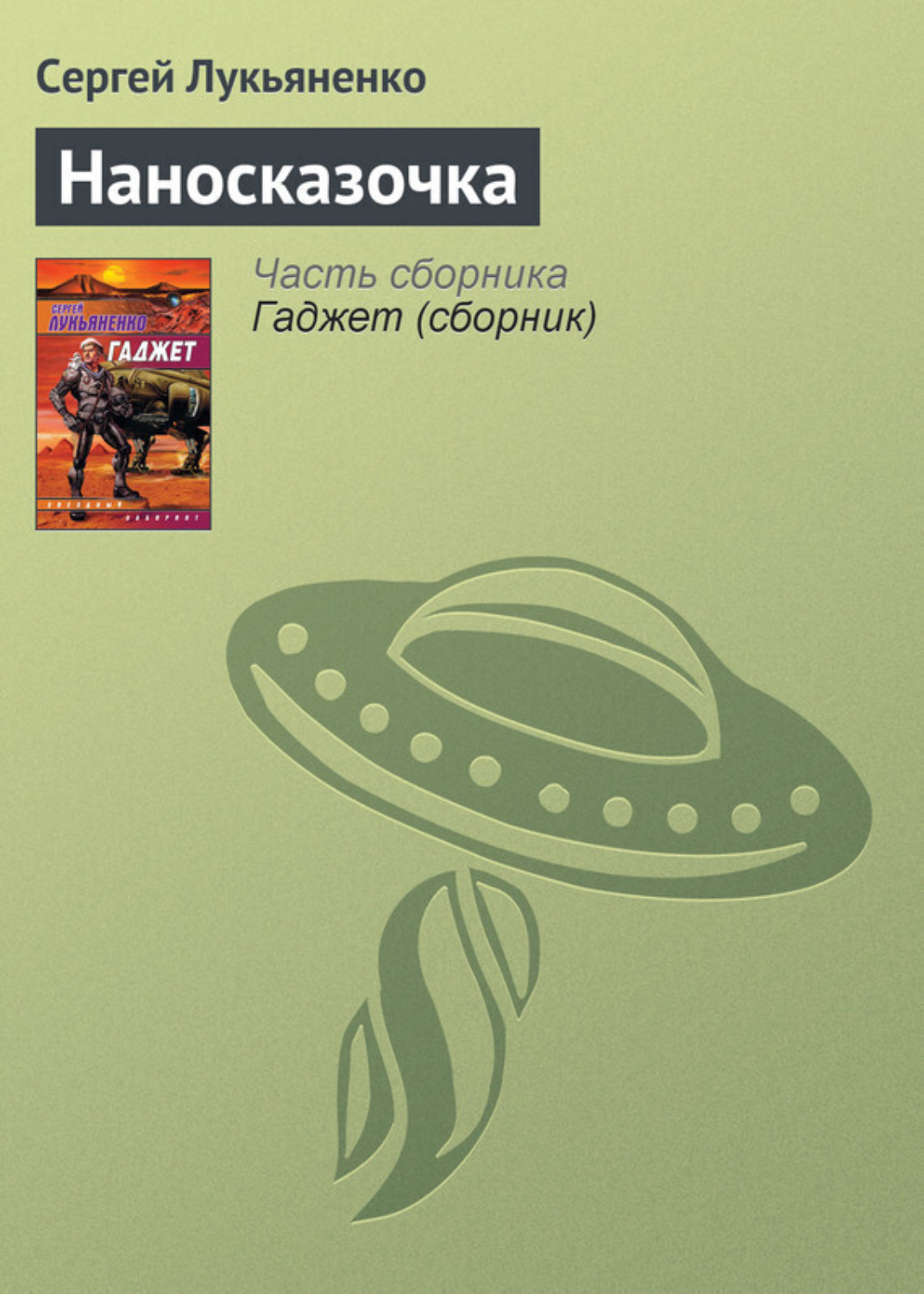 Обложка книги «Наносказочка»