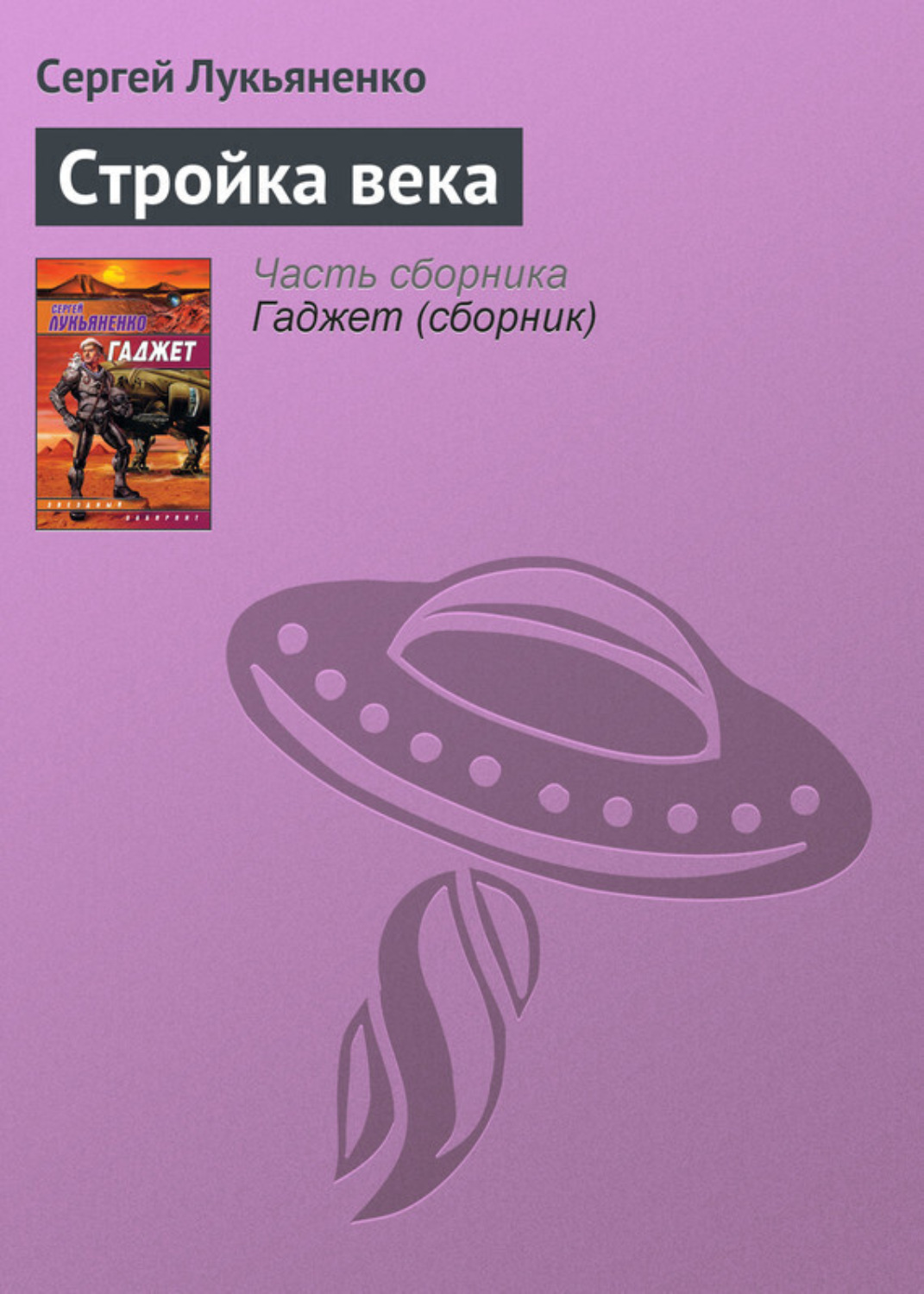 Обложка книги «Стройка века»