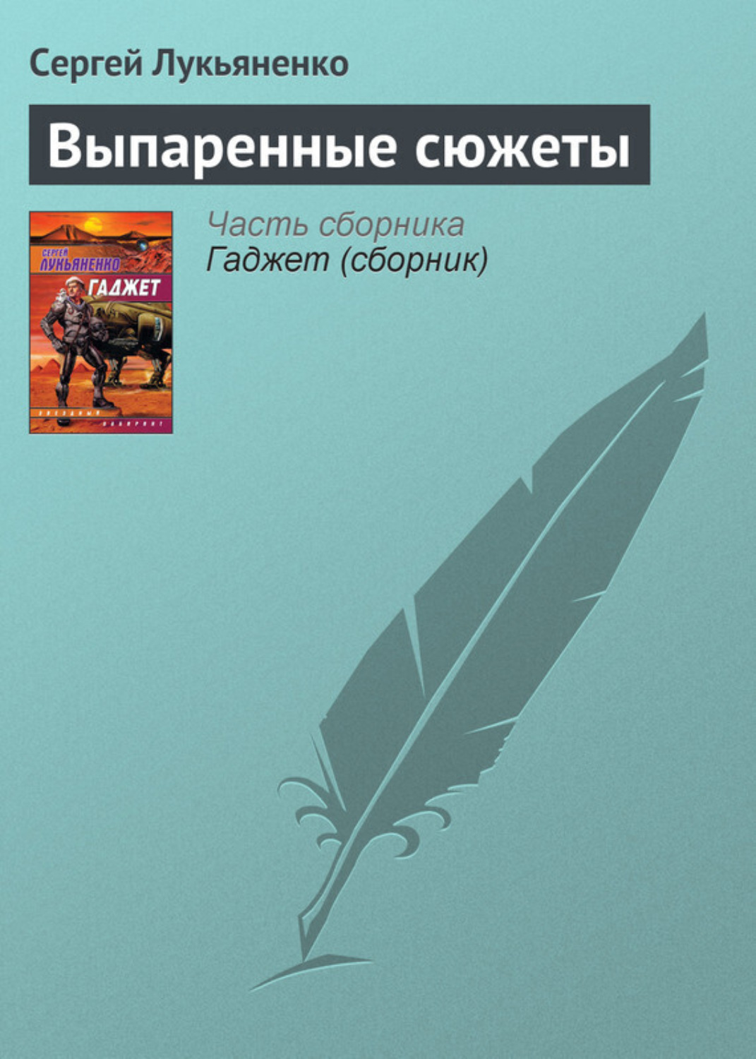 Обложка книги «Выпаренные сюжеты»