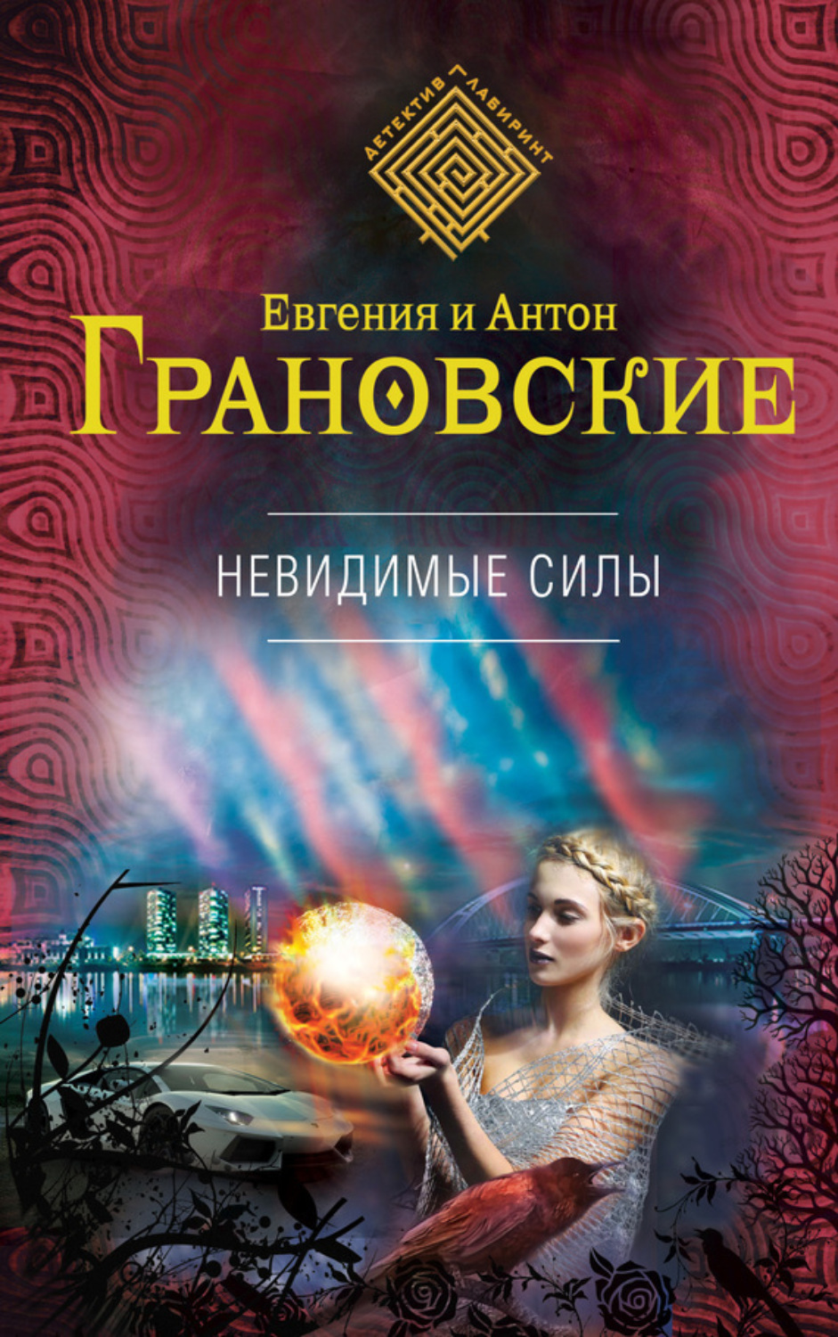 Обложка книги «Невидимые силы»