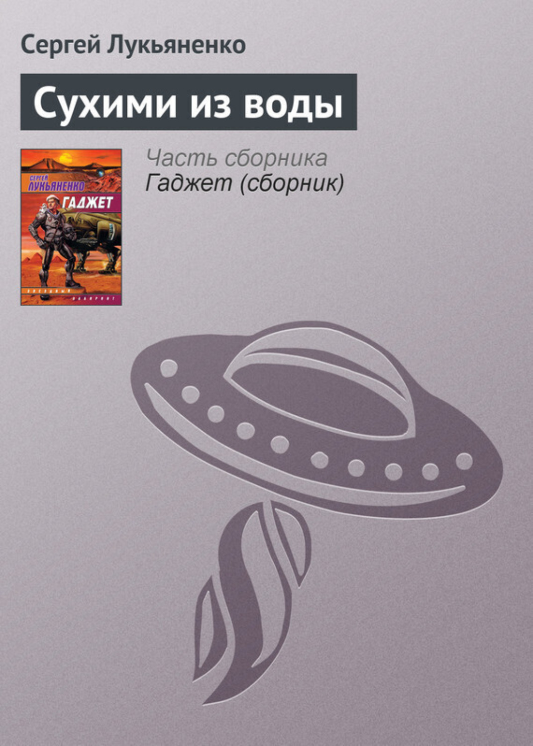 Обложка книги «Сухими из воды»