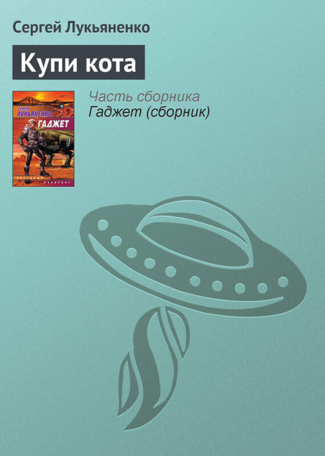 Обложка книги «Купи кота»