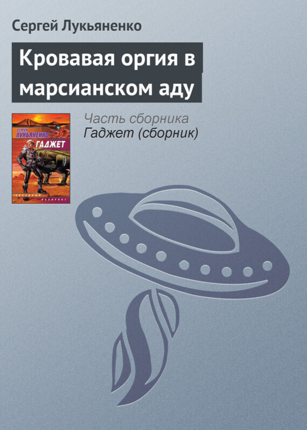 Обложка книги «Кровавая оргия в марсианском аду»