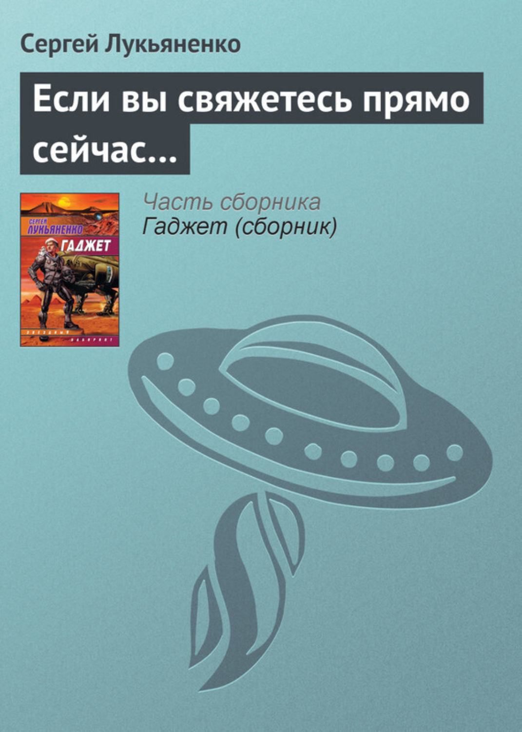 Обложка книги «Если вы свяжетесь прямо сейчас…»