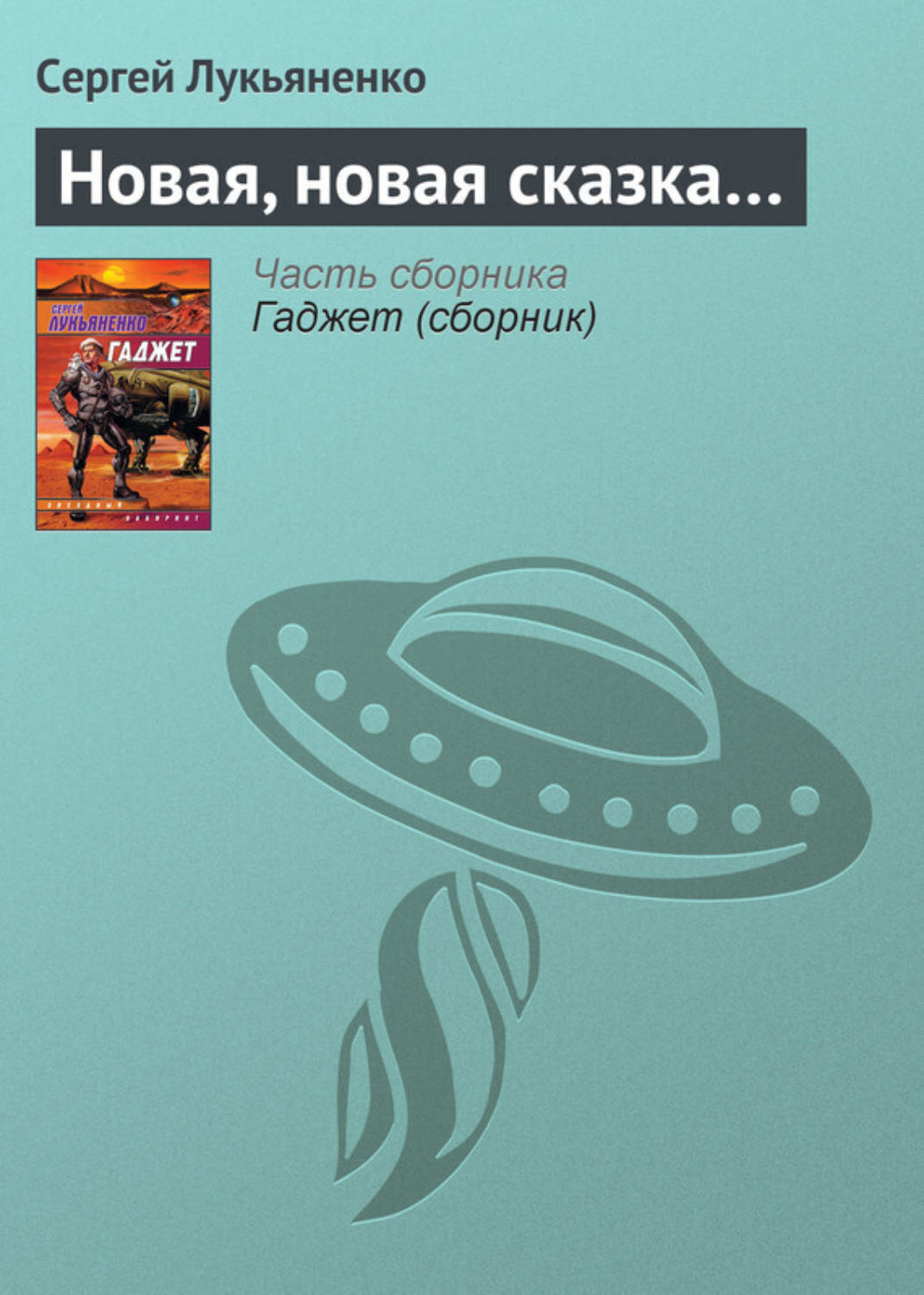 Обложка книги «Новая, новая сказка…»