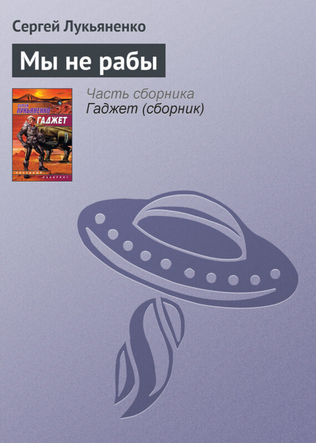 Обложка книги «Мы не рабы»