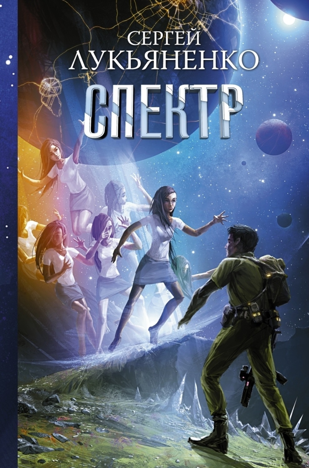 Обложка книги «Спектр»