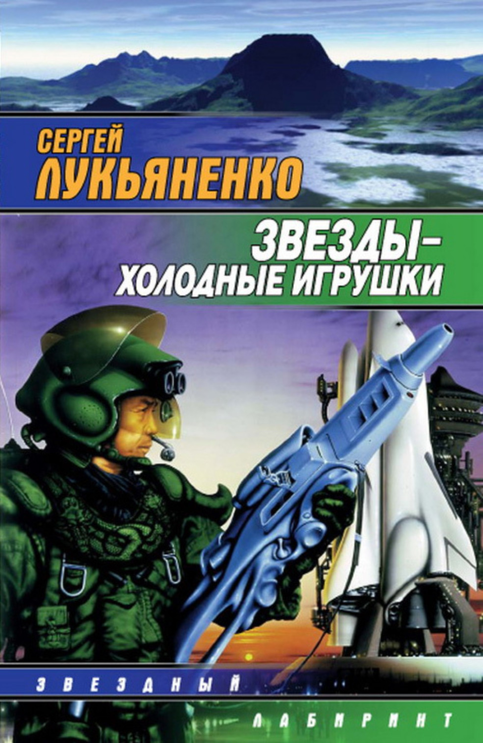 Обложка книги «Звезды – холодные игрушки»