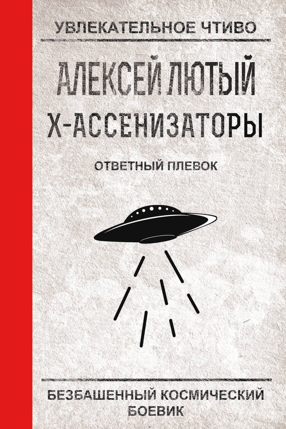 Обложка книги «Ответный плевок»