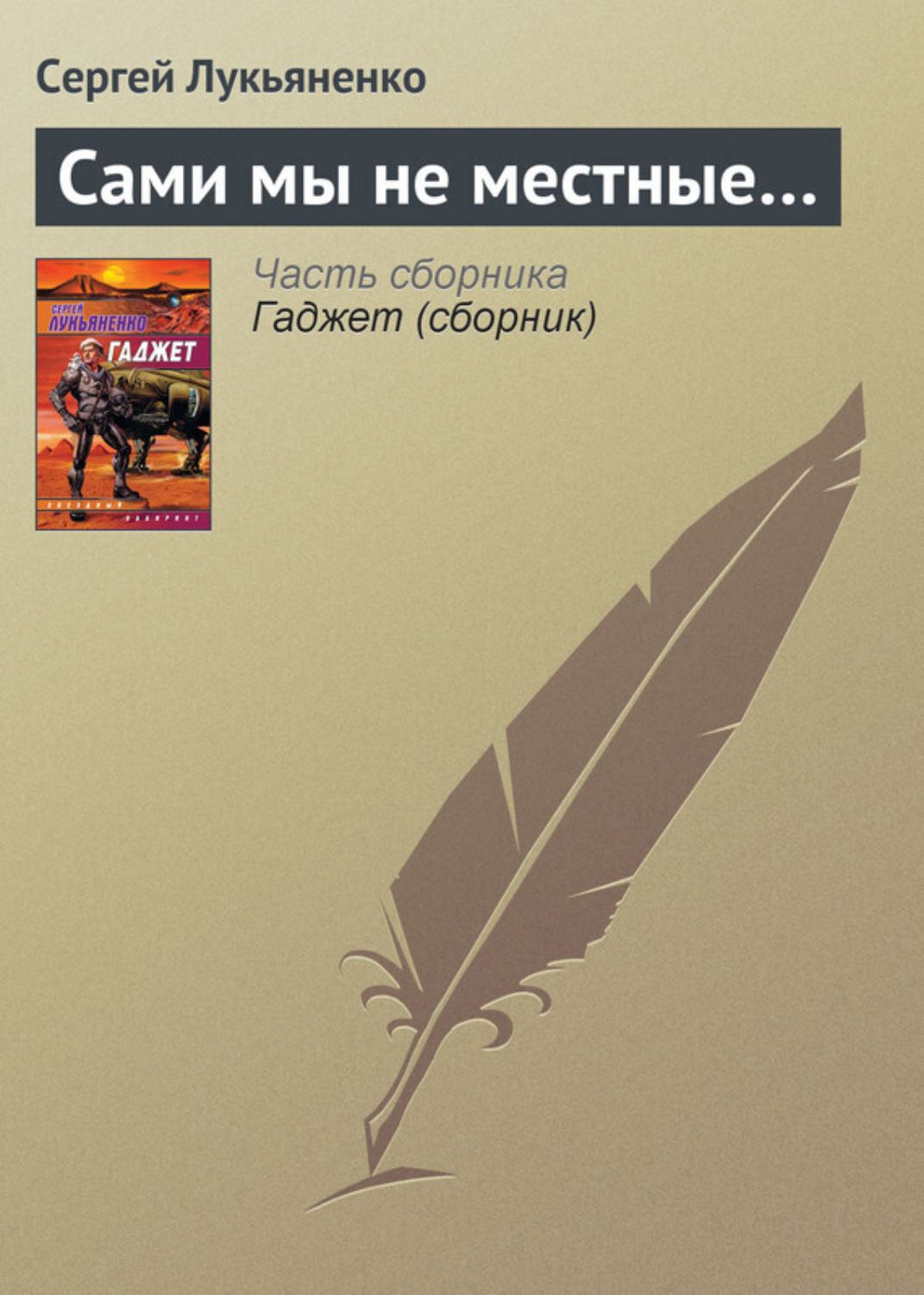 Обложка книги «Сами мы не местные…»
