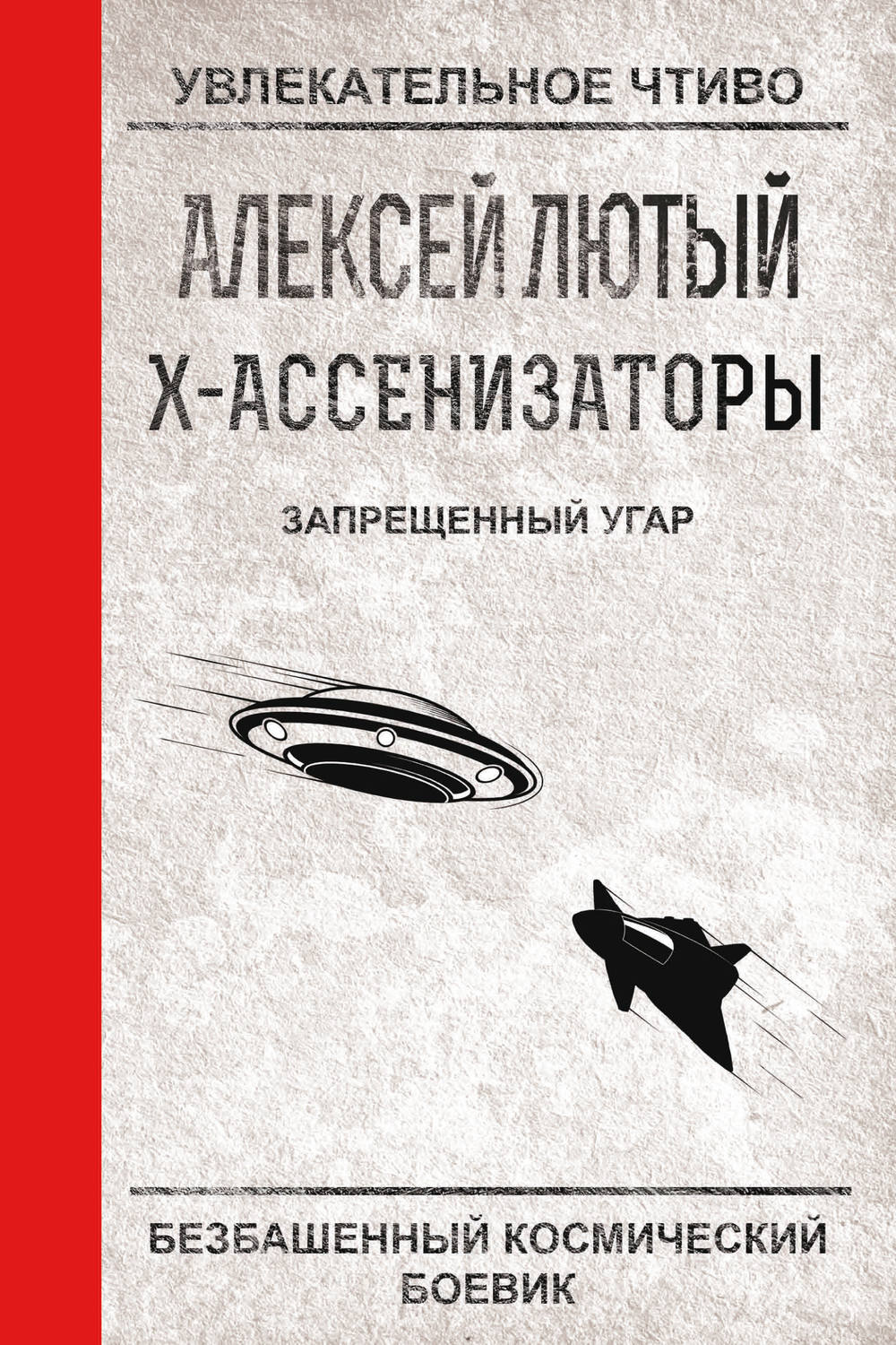 Обложка книги «Запрещенный угар»
