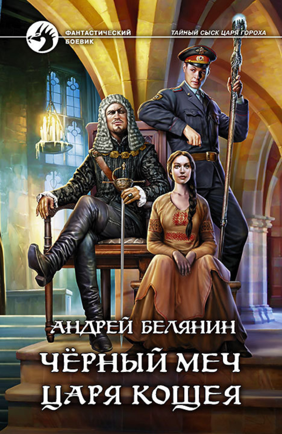 Обложка книги «Черный меч царя Кощея»