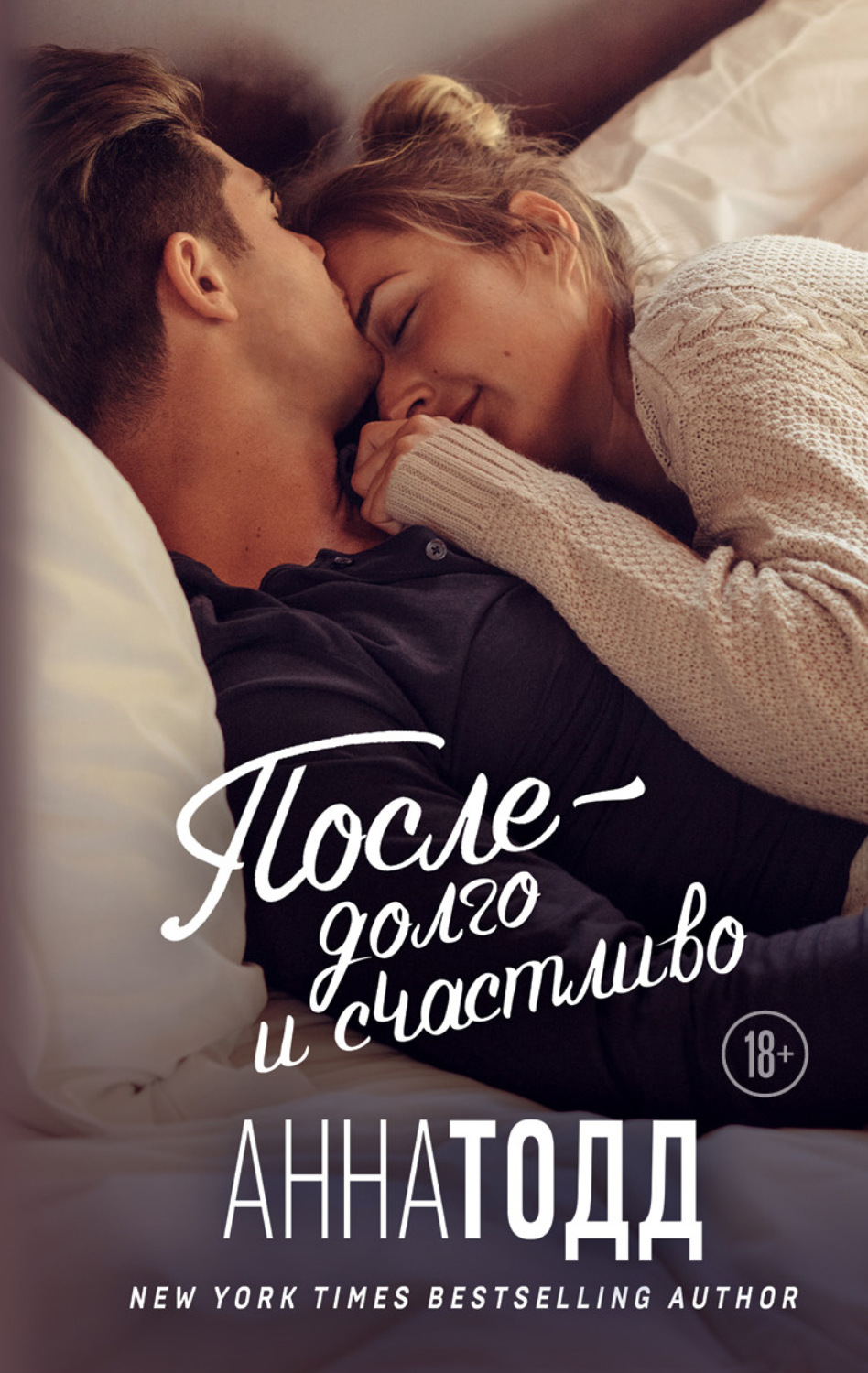 Обложка книги «После – долго и счастливо»