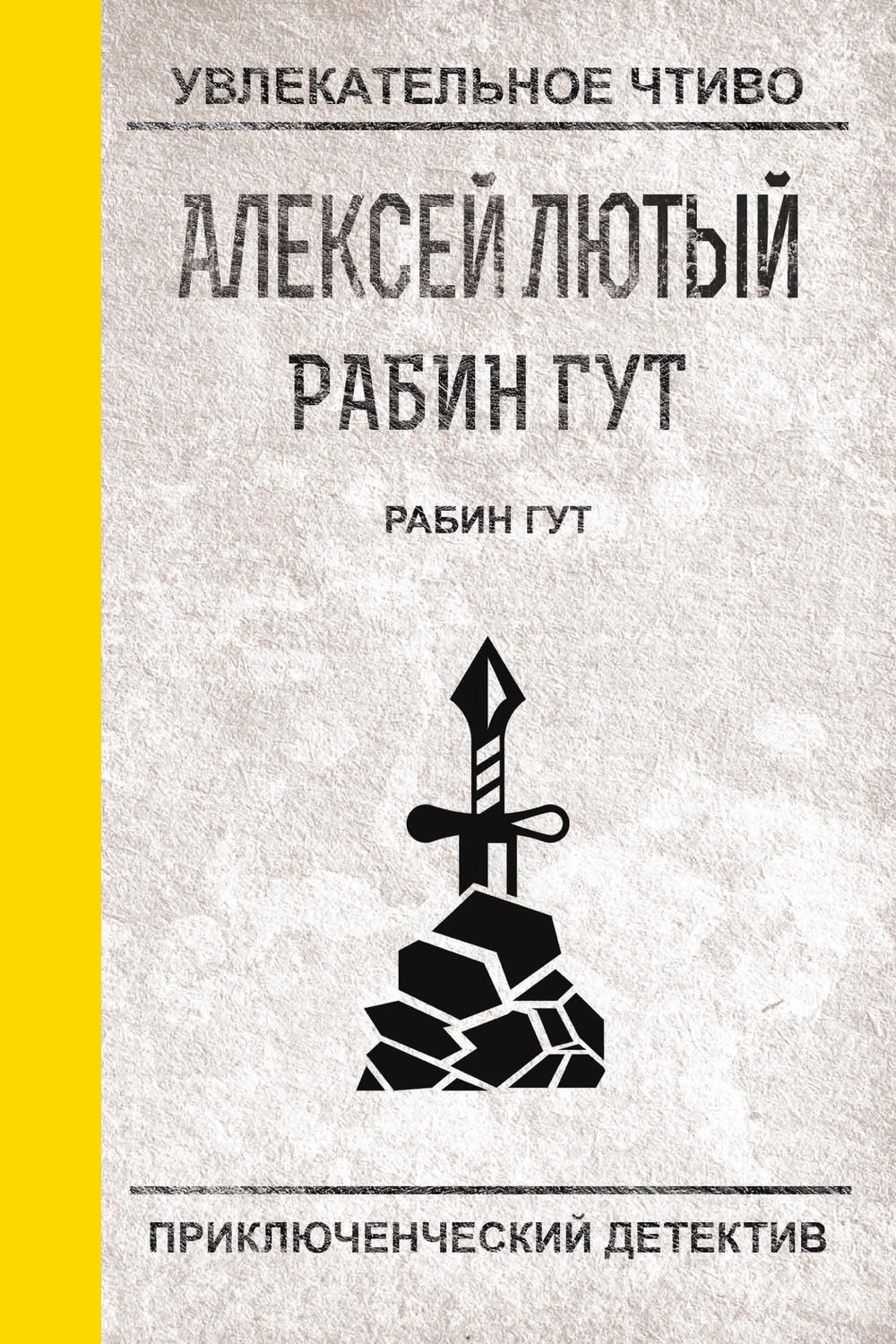Обложка книги «Рабин Гут»