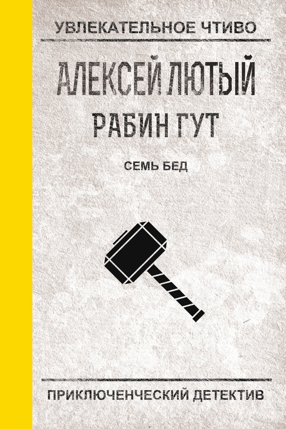 Обложка книги «Семь бед – один ответ»