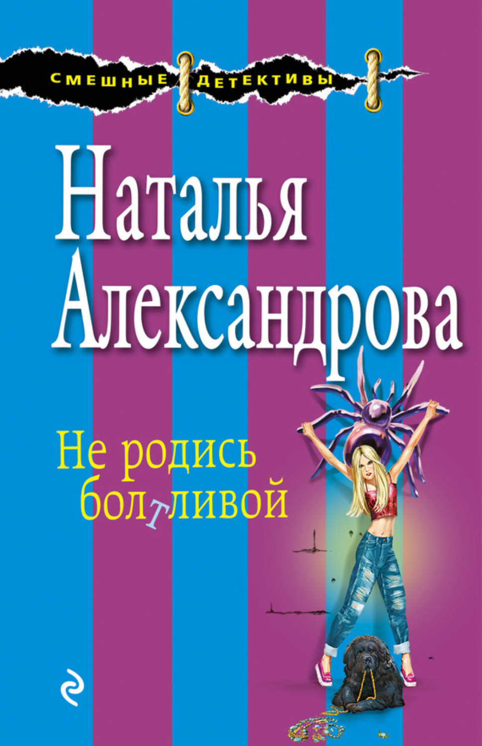 Обложка книги «Не родись болтливой»