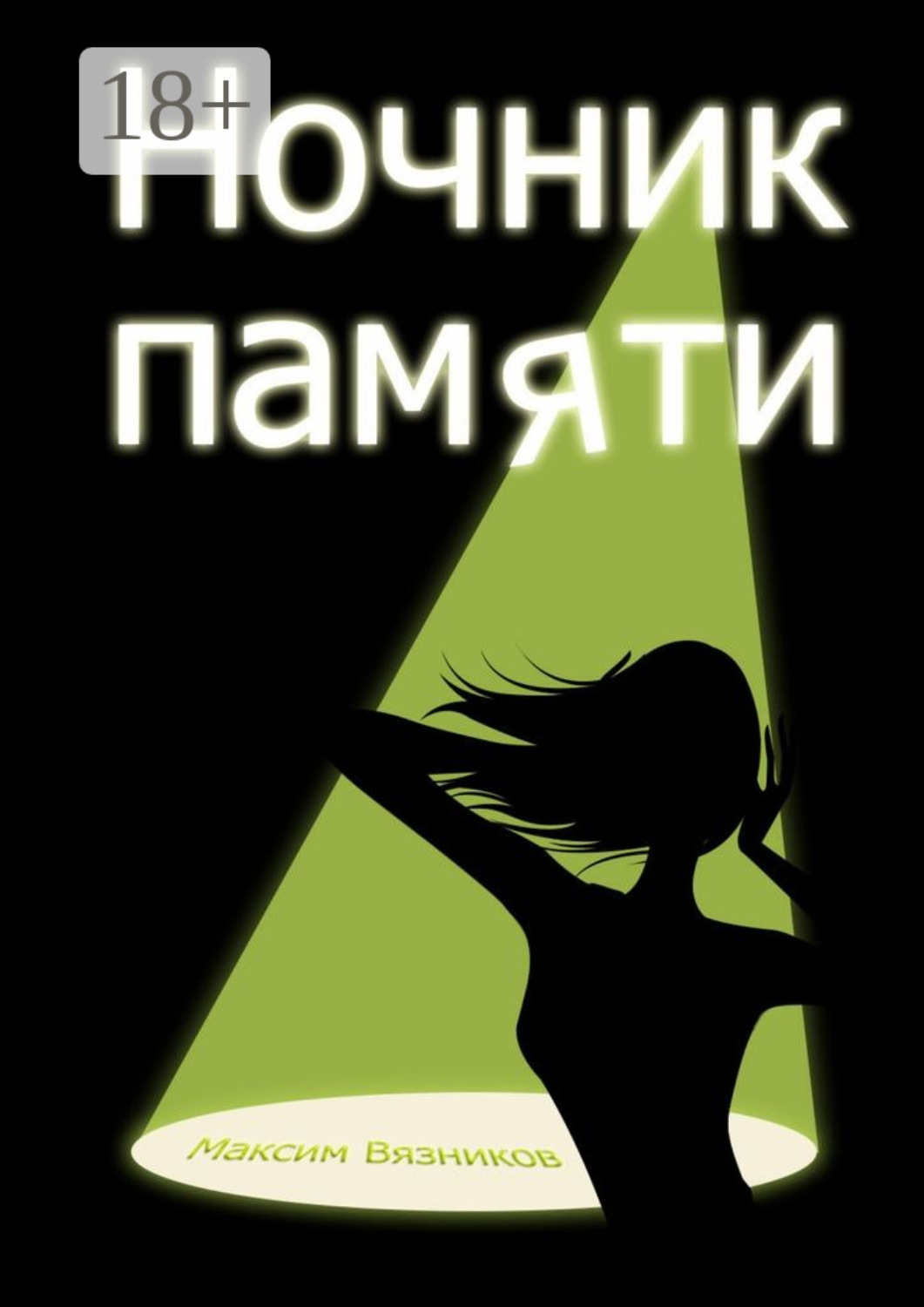 Обложка книги «Ночник памяти»