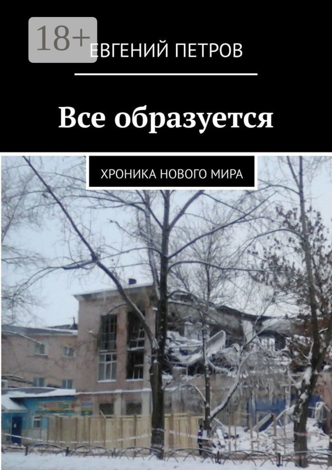 Обложка книги «Все образуется. Хроника нового мира»