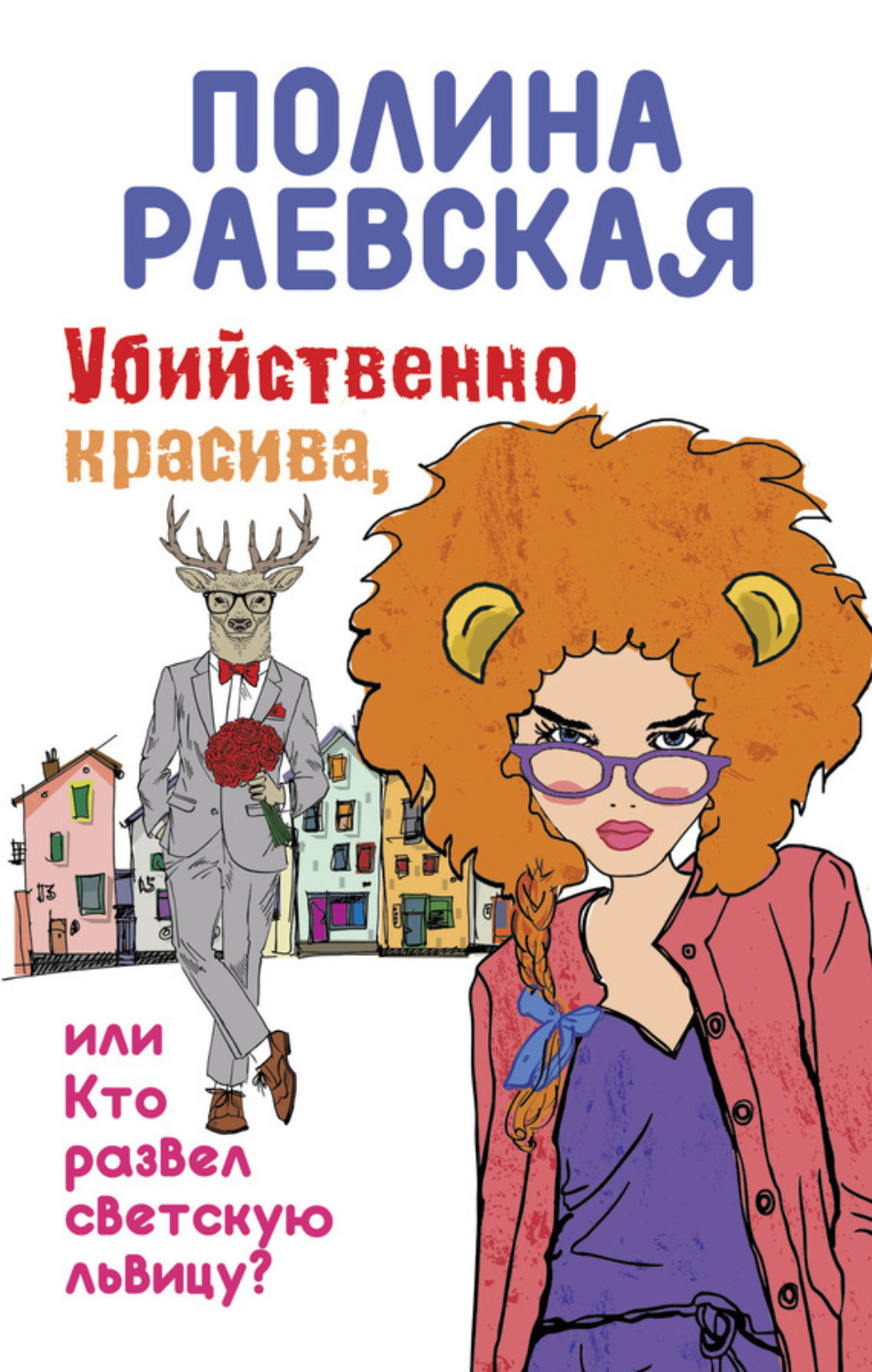 Обложка книги «Убийственно красива, или Кто развел светскую львицу»