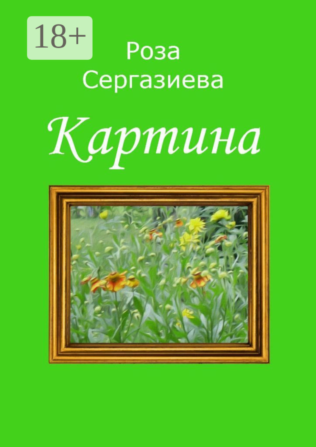 Обложка книги «Картина»