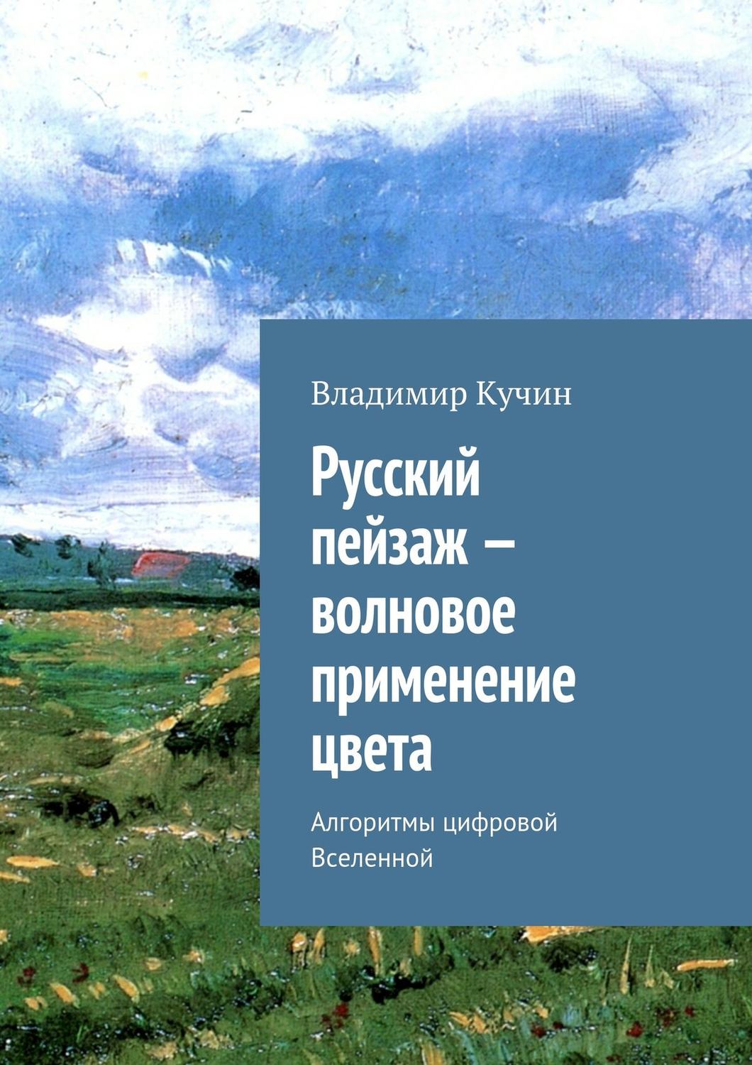 Обложка книги «Русский пейзаж – волновое применение цвета»