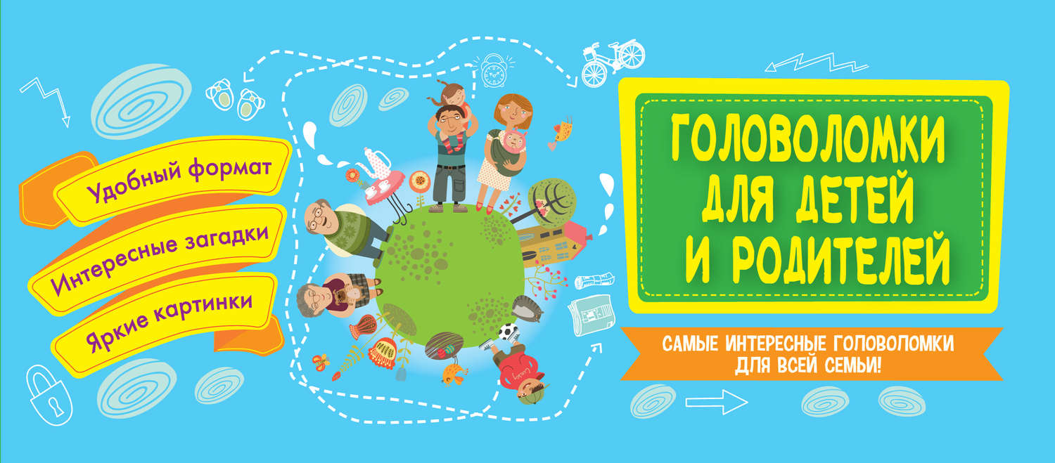 Обложка книги «Головоломки для детей и родителей»