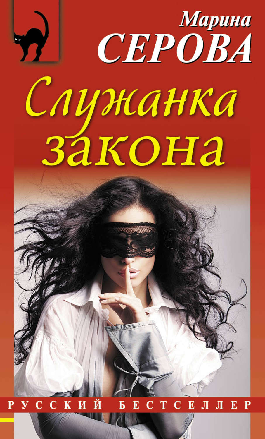 Обложка книги «Служанка закона»