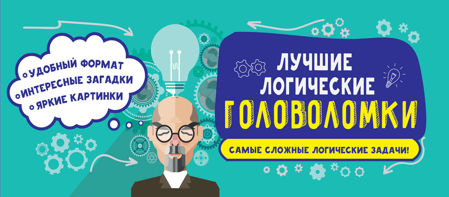 Обложка книги «Лучшие логические головоломки»