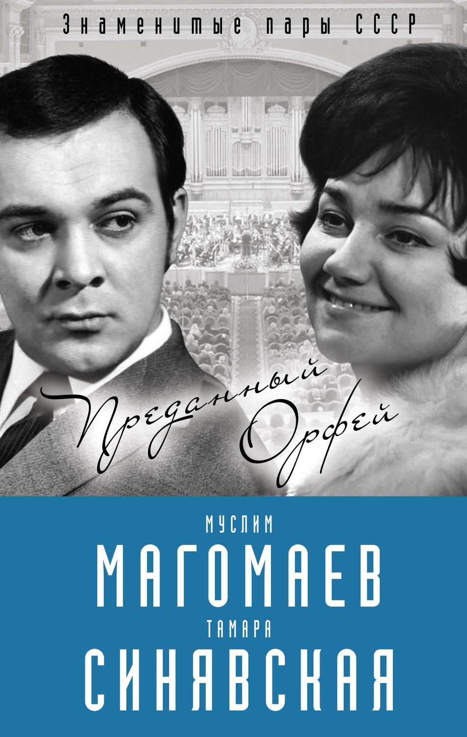 Обложка книги «Муслим Магомаев и Тамара Синявская. Преданный Орфей»