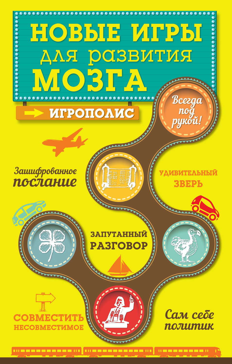 Обложка книги «Новые игры для развития мозга»
