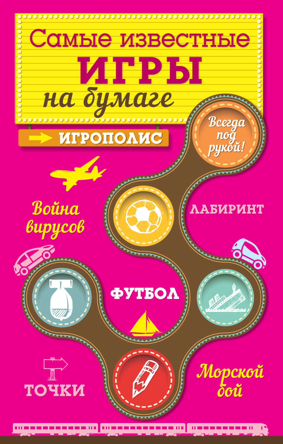 Обложка книги «Самые известные игры на бумаге»