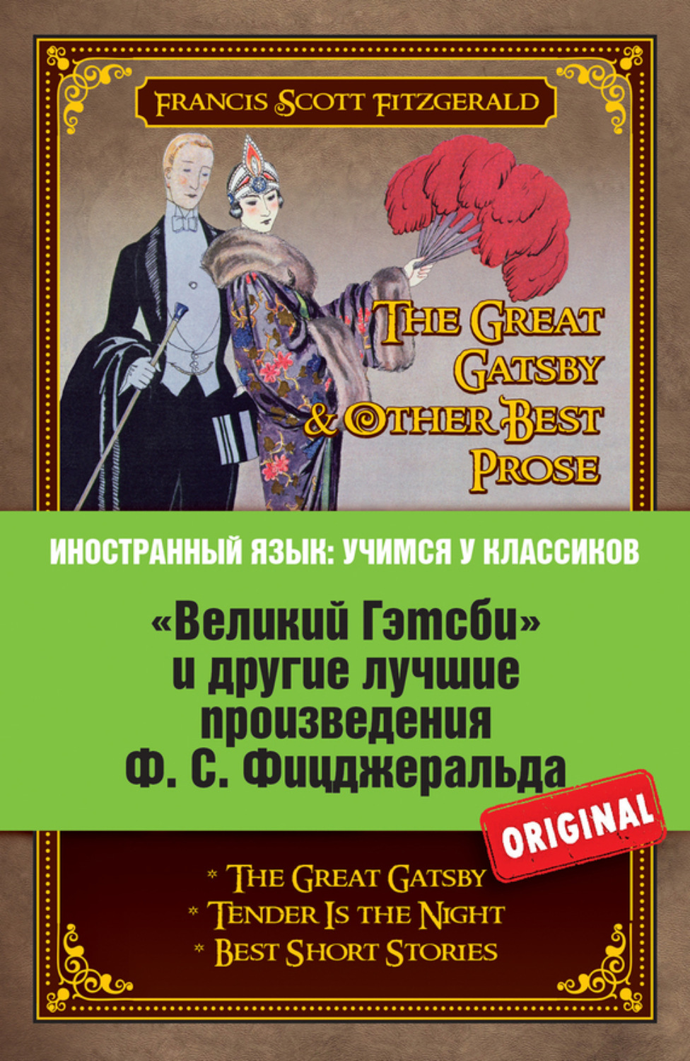Обложка книги ««Великий Гэтсби» и другие лучшие произведения Ф.С. Фицджеральда»