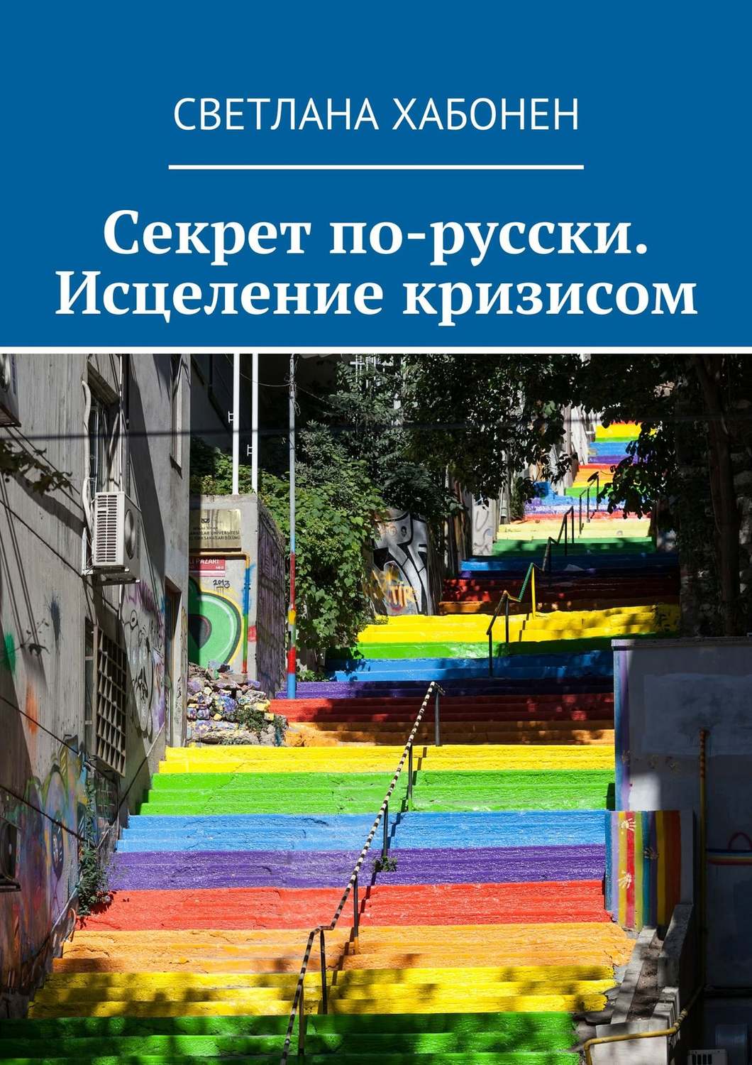 Обложка книги «Секрет по-русски. Исцеление кризисом»