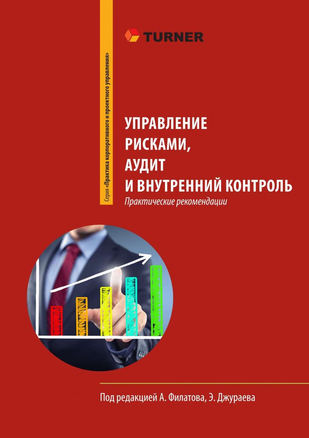 Обложка книги «Управление рисками, аудит и внутренний контроль»