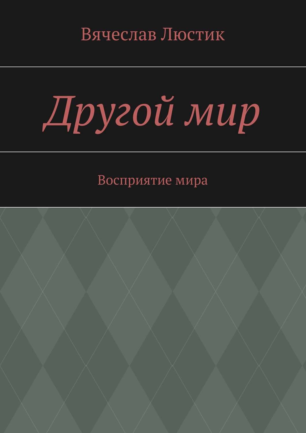 Обложка книги «Другой мир»