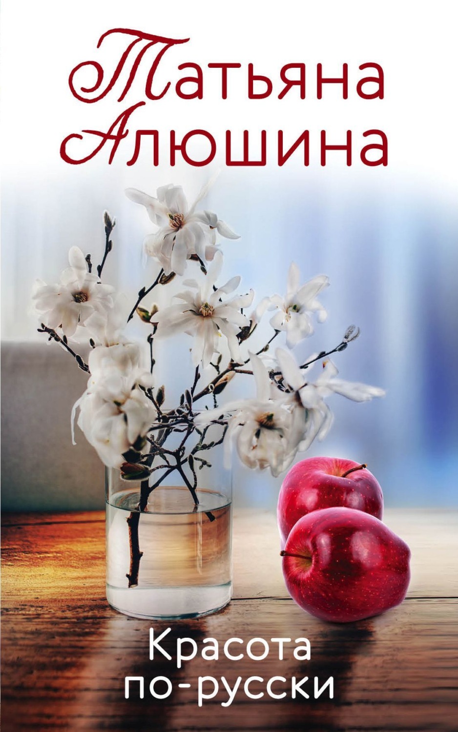 Обложка книги «Красота по-русски»