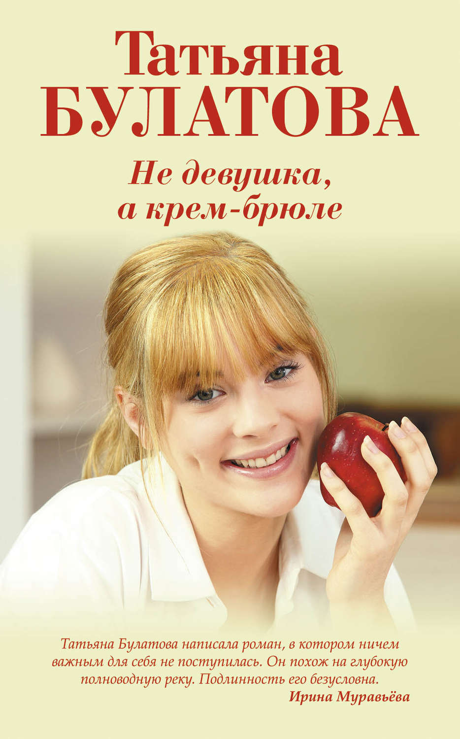 Обложка книги «Не девушка, а крем-брюле»