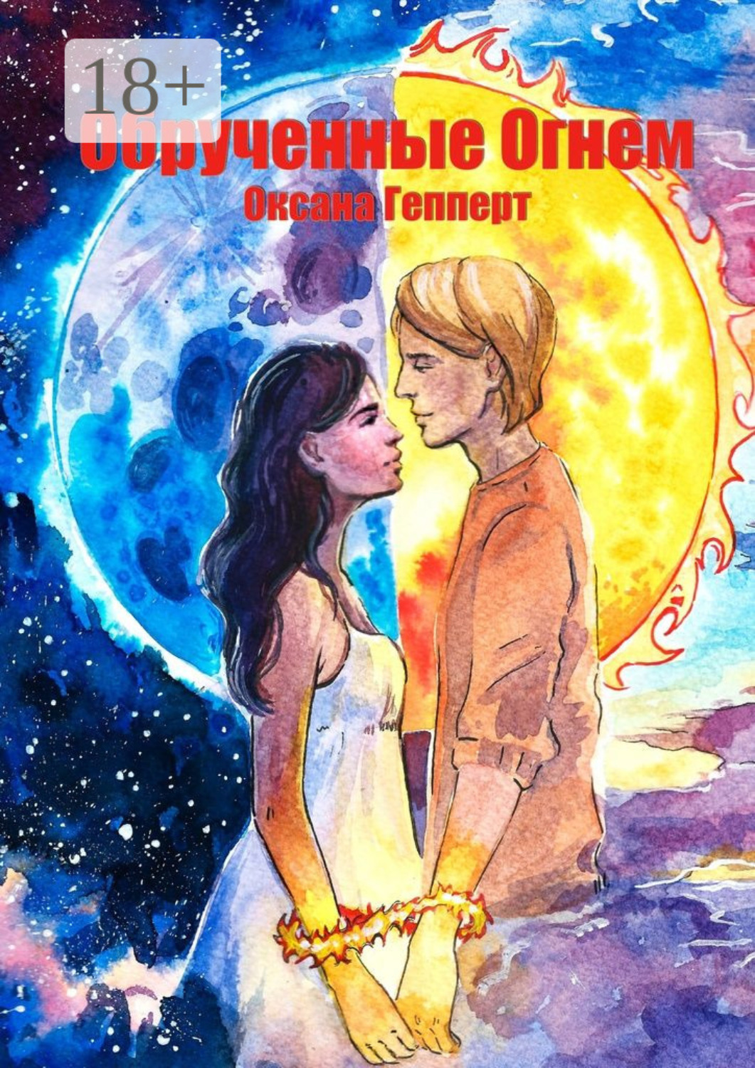 Обложка книги «Обрученные огнем»