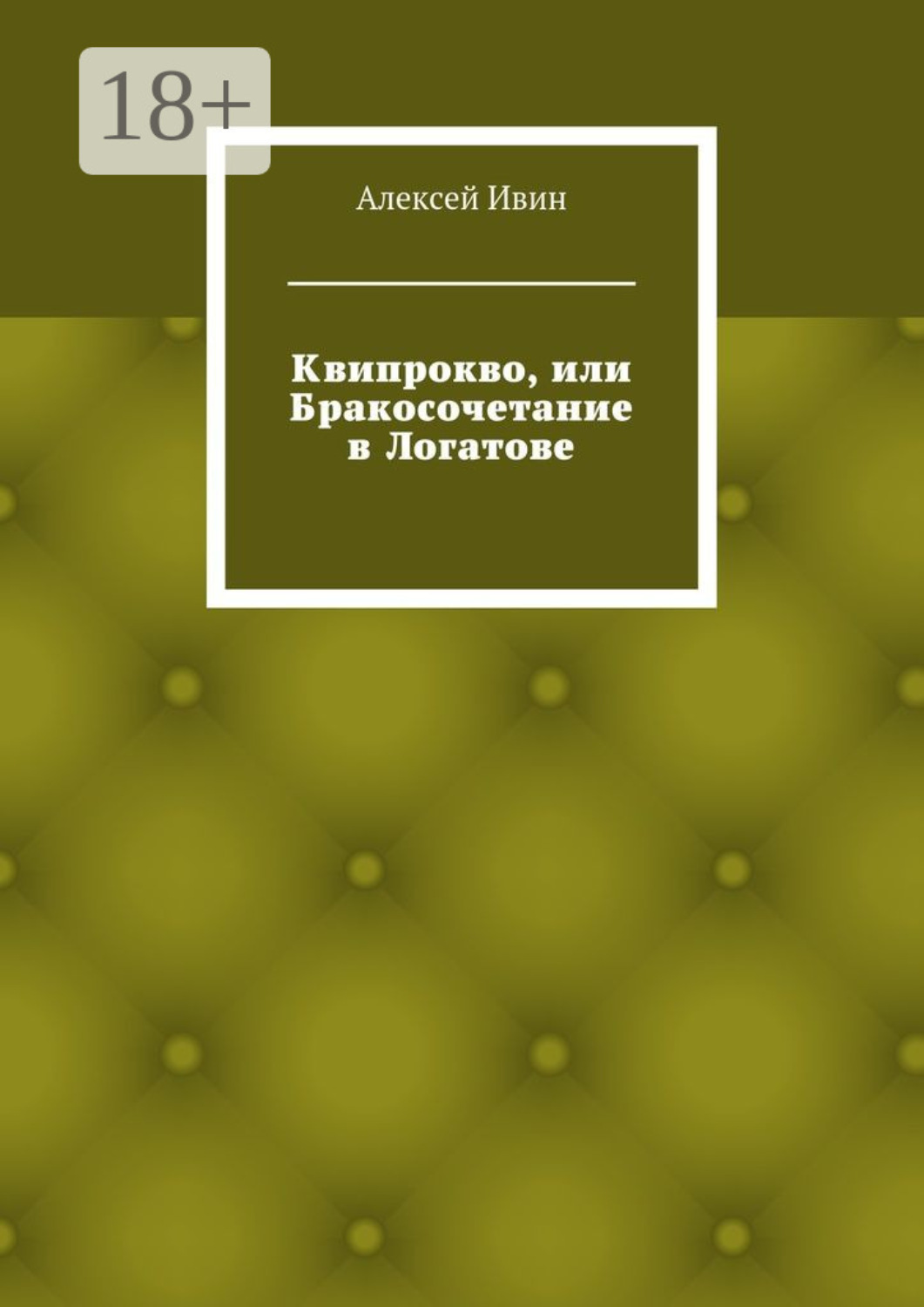Обложка книги «Квипрокво, или Бракосочетание в Логатове»