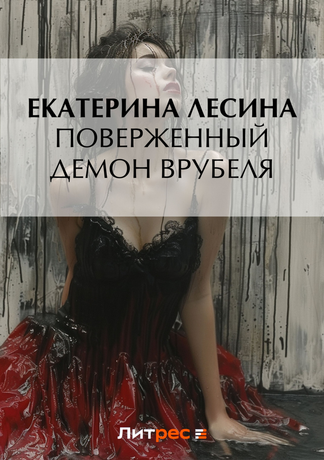 Обложка книги «Поверженный демон Врубеля»